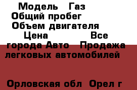  › Модель ­ Газ 33023 › Общий пробег ­ 85 600 › Объем двигателя ­ 2 › Цена ­ 55 000 - Все города Авто » Продажа легковых автомобилей   . Орловская обл.,Орел г.